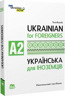 Book cover Українська мова для іноземців. Рівень А2 Тетяна Дегтярьова, Ганна Дядченко, Ольга Коньок, 978-966-680-908-0,   €16.62