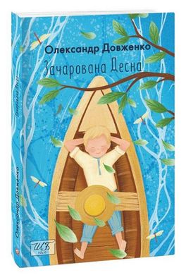 Book cover Зачарована Десна. Довженко Олександр Довженко Олександр, 978-966-03-9954-9,   €18.70