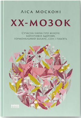 Обкладинка книги ХХ-мозок. Сучасна наука про жіноче когнітивне здоров’я, гормональний баланс, сон і пам'ять. Ліса Москоні Ліса Москоні, 978-617-8115-23-4,   €16.88