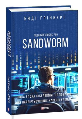 Book cover Піщаний хробак, або SANDWORM. Нова епоха кібервійни. Полювання на найвіртуозніших хакерів Кремля. Енді Грінберг Энди Гринберг, 978-966-03-9414-8,   €12.99