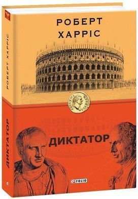 Book cover Диктатор. Роберт Харріс Харріс Роберт, 978-966-03-9118-5,   &euro;10.25
