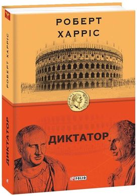 Book cover Диктатор. Роберт Харріс Харріс Роберт, 978-966-03-9118-5,   €13.25