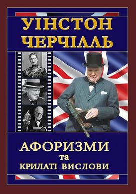 Обкладинка книги Уінстон Черчілль. Афоризми та крилаті вислови. Черчилль Вінстон Черчилль Вінстон, 9789664984864,   €9.09