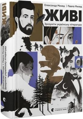 Обкладинка книги Живі. Зрозуміти українську літературу. Олександр Михед, Павло Михед Олександр Михед, Павло Михед, 978-966-448-303-9,   €23.12