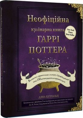 Обкладинка книги Неофіційна кулінарна книга Гаррі Поттера. Діна Бугольц Діна Бугольц, 978-617-548-061-8,   €29.09