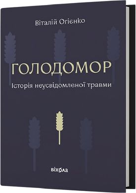 Обкладинка книги Голодомор. Історія неусвідомленої травми. Віталій Огієнко Віталій Огієнко, 978-617-8178-18-5,   €29.35