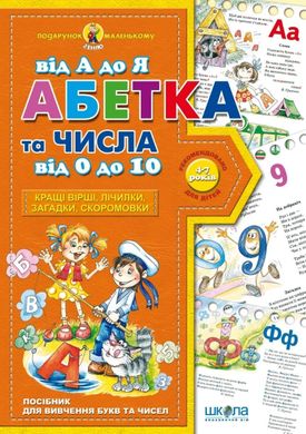 Обкладинка книги Абетка від А до Я та числа від 0 до 10. Василь Федієнко. Федієнко Василь, 978-966-429-091-0,   €4.94