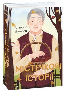 Book cover Містечкові історії. Анатолій Дімаров Анатолій Дімаров, 978-966-03-9866-5,   €28.83