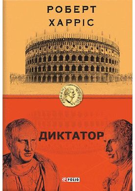 Book cover Диктатор. Роберт Харріс Харріс Роберт, 978-966-03-9118-5,   €13.25