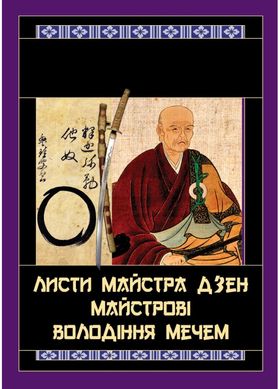Обкладинка книги Листи майстра дзен майстрові володіння мечем. Такуан Сохо Такуан Сохо, 978-966-498-801-5,   €11.43