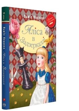 Book cover Аліса в Задзеркаллі. Керролл Л. Керролл Льюїс, 978-966-917-275-4,   €9.35