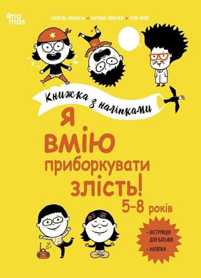 Обкладинка книги Я вмію приборкувати злість! 5–8 років. Книжка з наліпками Ізабель Фільоза Лімузен Віржіні, 978-617-00-4255-2,   €13.51