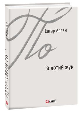 Обкладинка книги Золотий жук. Едгар Аллан По По Едгар, 978-966-03-8770-6,   €6.49