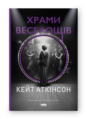 Book cover Храми веселощів. Кейт Аткінсон Кейт Аткінсон, 978-617-8120-59-7,   €22.34