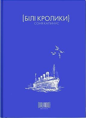 Обкладинка книги Білі Кролики. Соня Капинус Соня Капинус, 978-617-9507-65-6,   €19.74