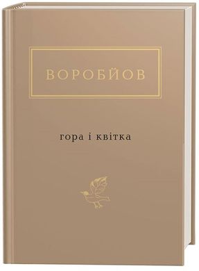 Book cover Гора і квітка. Микола Воробйов Микола Воробйов, 978-617-585-174-6,   €15.06