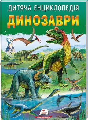 Обкладинка книги Дитяча енциклопедія. Динозаври Людмила Резніченко, 9786178357894,   €5.97