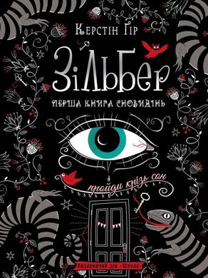 Book cover Зільбер. Перша книга сновидінь. Керстін Ґір Гір Керстін, 9789664295236,   €21.04