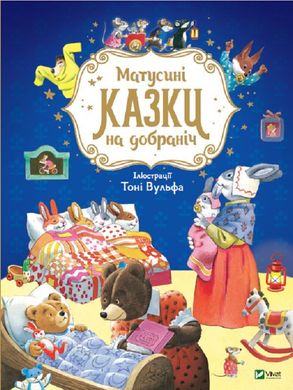 Обкладинка книги Матусині казки на добраніч. Казаліс Анна Казаліс Анна, 978-966-982-310-6,   €10.65