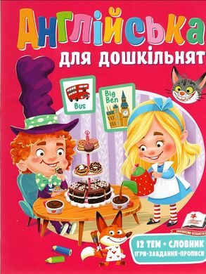 Book cover Англійська для дошкільнят , 9789664668108,   €5.19