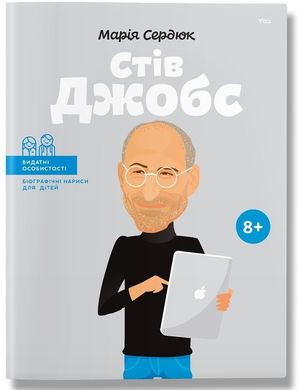 Book cover Стів Джобс. Мария Сердюк Мария Сердюк, 978-617-7453-98-6,   €12.99