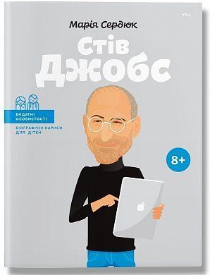 Book cover Стів Джобс. Мария Сердюк Мария Сердюк, 978-617-7453-98-6,   €12.99