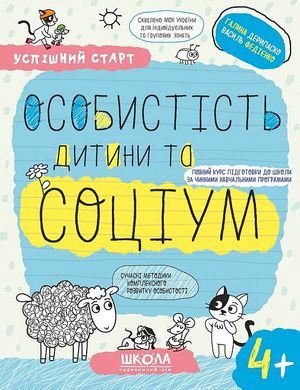 Book cover Успішний старт. Особистість дитини та соціум. 4+ Галина Дерипаско; Федієнко Василь, 978-966-429-930-2,   €4.42