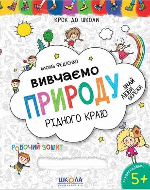 Обкладинка книги Вивчаємо природу рідного краю. Василь Федієнко Федієнко Василь, 978-966-429-629-5,   €3.12