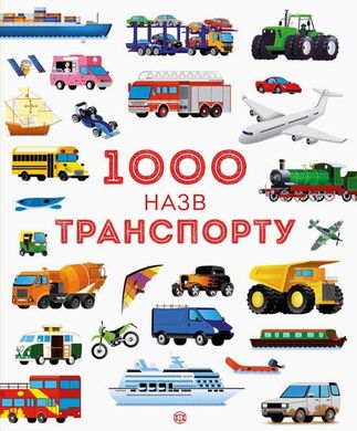 Обкладинка книги 1000 назв транспорту. Сем Теплін, Габрієль Антоніні Сем Теплін, Габрієль Антоніні, 978-617-7579-18-1,   €11.43