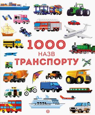 Book cover 1000 назв транспорту. Сем Теплін, Габрієль Антоніні Сем Теплін, Габрієль Антоніні, 978-617-7579-18-1,   €11.43