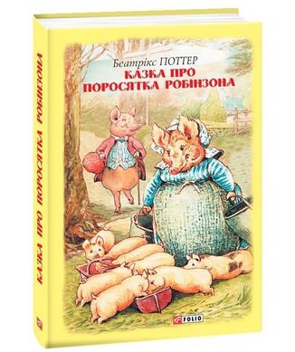 Обкладинка книги Казка про поросятка Робінзона. Поттер Б. Поттер Беатрікс, 978-966-03-8920-5,   €6.49