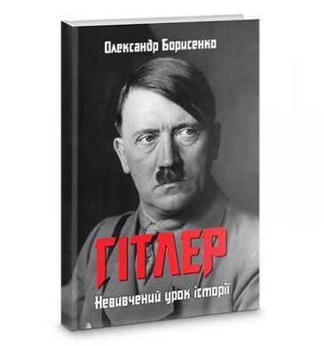 Обкладинка книги Гітлер. Невивчений урок історії. Олександр Борисенко Олександр Борисенко, 978-966-2791-099,   €18.96