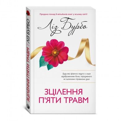 Обкладинка книги Зцілення п'яти травм. Бурбо Ліз Бурбо Ліз, 978-617-8389-00-0,   €14.29