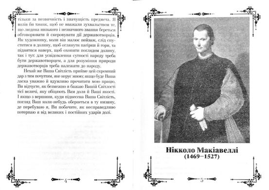 Обкладинка книги Державотворець. Про військове мистецтво. Макіавеллі Нікколо Макіавеллі Нікколо, 978-966-498-493-2,   €14.03