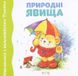Навчаємося з Тимком. Природнi явища(картон), Передзамовлення, 2024-10-22