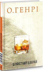Book cover Збірка новел : Шляхетний шахрай. О. Генрі О. Генрі, 978-966-10-6156-8,   €11.95