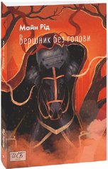 Обкладинка книги Вершник без голови. Томас Майн Рід Томас Майн Рід, 978-617-551-416-0,   €18.96