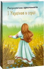 Book cover З Україною в серці. Патріотична хрестоматія , 978-617-551-423-8,   €15.32