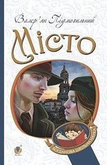 Обкладинка книги Місто. Валер'ян Підмогильний Підмогильний Валер'ян, 978-966-10-5496-6,   €10.13