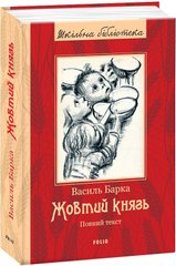 Обкладинка книги Жовтий князь. Василь Барка Василь Барка, 978-966-03-7728-8,   €30.13