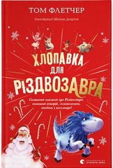 Book cover Хлопавка для Різдвозавра. Том Флетчер Том Флетчер, 978-966-448-183-7,   €8.05