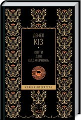 Book cover Квіти для Елджернона. Киз Дениел Кіз Деніел, 978-617-12-9499-8,   €9.61
