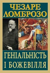 Обкладинка книги Геніальність і божевілля. Чезаре Ломброзо Чезаре Ломброзо, 978-966-498-863-3,   €15.84