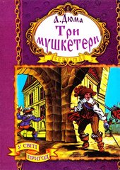 Обкладинка книги Три мушкетери. Дюма Александр Дюма Олександр, 966-674-222-5,   €12.99