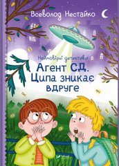 Обкладинка книги Неймовірні детективи. Агент СД. Ципа зникає вдруге. Нестайко Всеволод Нестайко Всеволод, 978-966-982-764-7,   €15.32