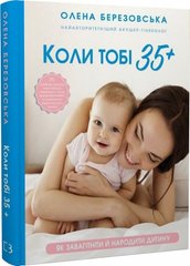 Book cover Коли тобі 35+. Як завагітніти й народити дитину. Олена Березовська Олена Березовська, 978-617-548-124-0,   €13.77