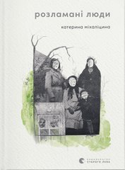 Book cover Розламані люди. Катерина Міхаліцина Катерина Міхаліцина, 978-966-448-133-2,   €11.43
