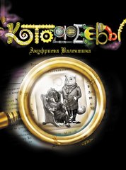 Book cover Котофеєви. Валентина Ануфрієва Валентина Ануфрієва, 9786179519741,   €14.55