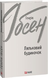 Обкладинка книги Ляльковий будиночок. Генрік Ібсен Генрік Ібсен, 978-966-03-9526-8,   €11.69