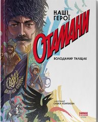 Обкладинка книги Отамани. Володимир Тиліщак Володимир Тиліщак, 978-617-8120-69-6,   €17.40